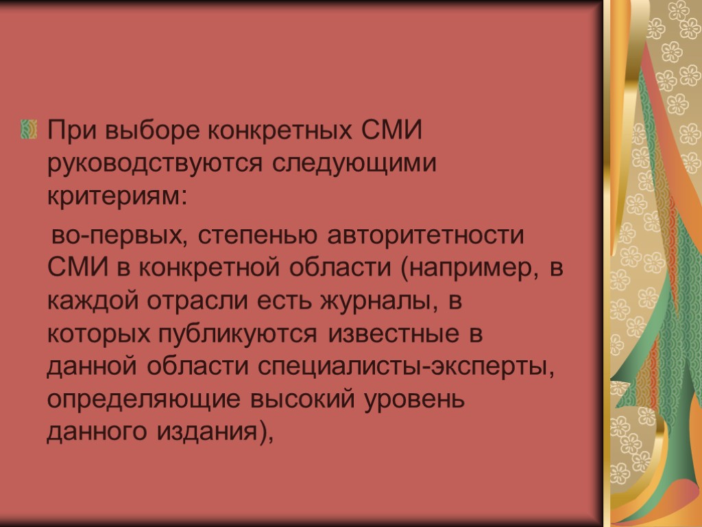 При выборе конкретных СМИ руководствуются следующими критериям: во-первых, степенью авторитетности СМИ в конкретной области